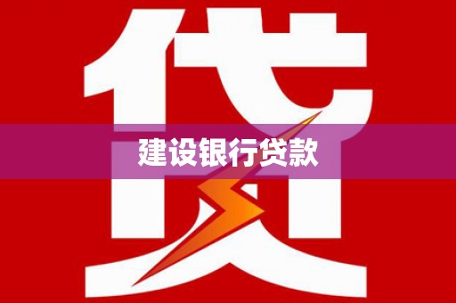 周宁建设银行贷款