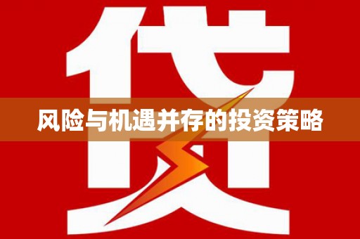 周宁风险与机遇并存的投资策略