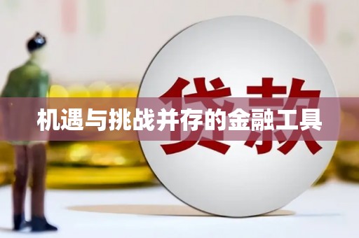 周宁机遇与挑战并存的金融工具