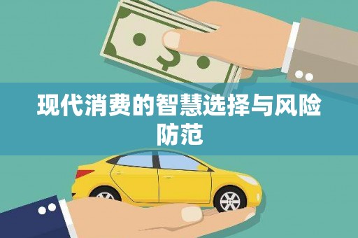 周宁现代消费的智慧选择与风险防范