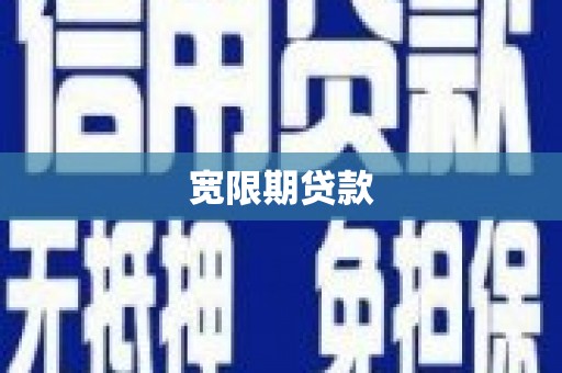 周宁宽限期贷款