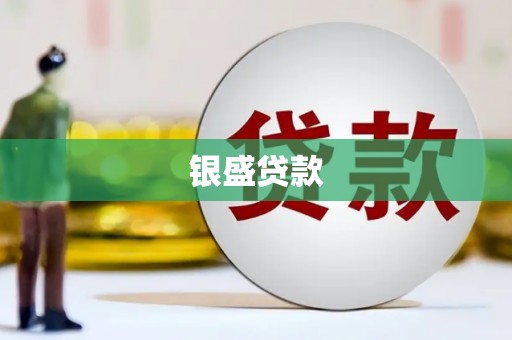 周宁银盛贷款