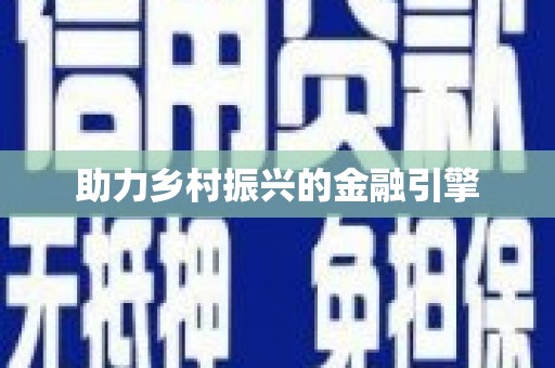 周宁助力乡村振兴的金融引擎