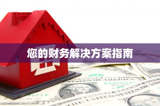 周宁您的财务解决方案指南