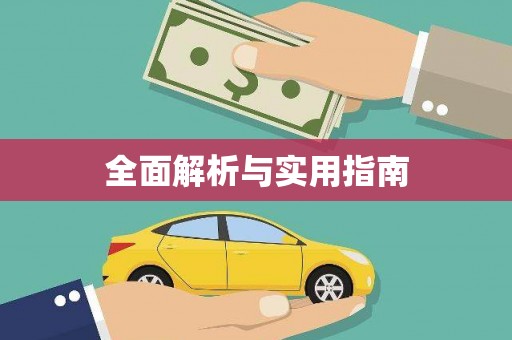 周宁全面解析与实用指南