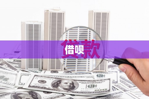 周宁借呗