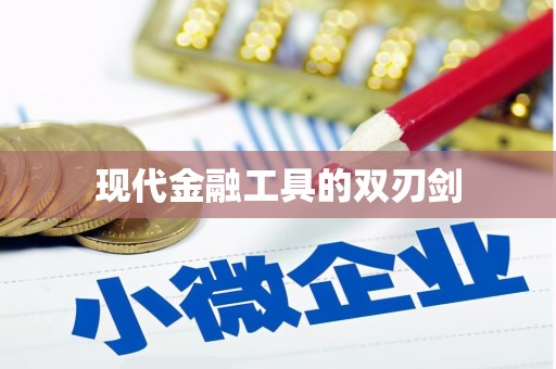 周宁现代金融工具的双刃剑