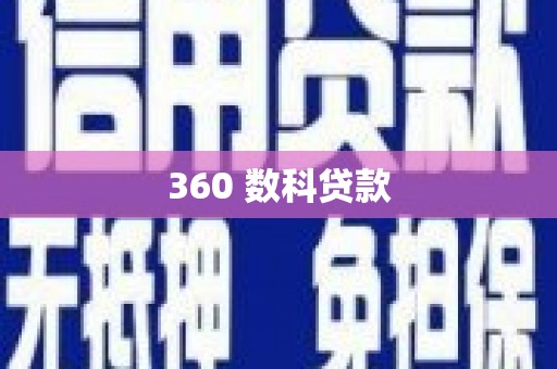 周宁360 数科贷款
