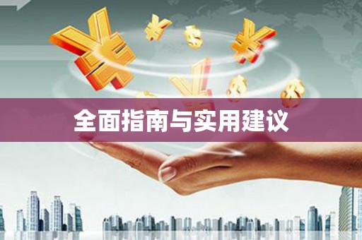 周宁全面指南与实用建议