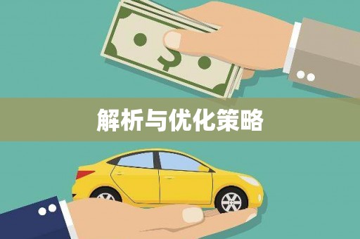 周宁解析与优化策略