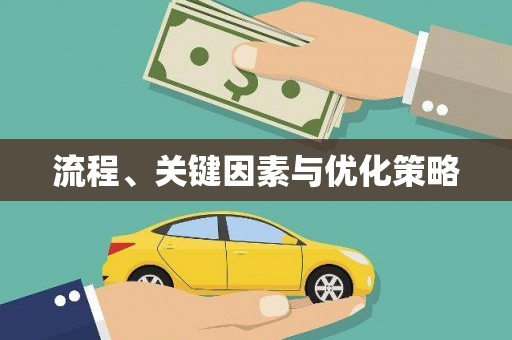 周宁流程、关键因素与优化策略