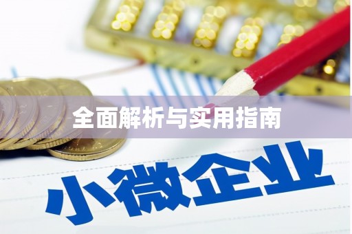 周宁全面解析与实用指南