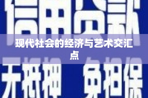 周宁现代社会的经济与艺术交汇点
