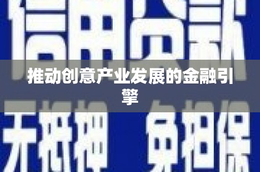 周宁推动创意产业发展的金融引擎