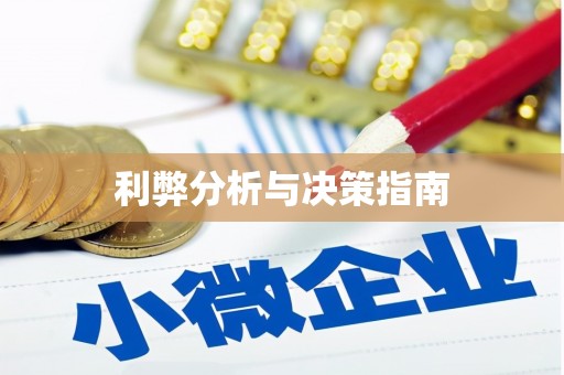 周宁利弊分析与决策指南
