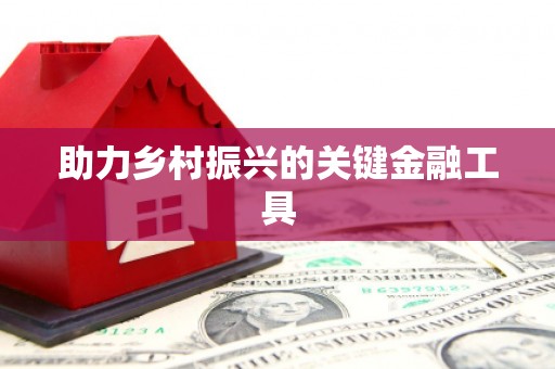 周宁助力乡村振兴的关键金融工具