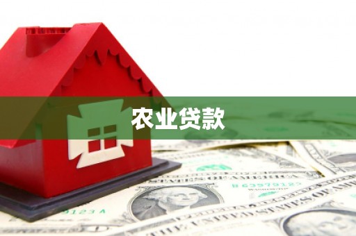周宁农业贷款
