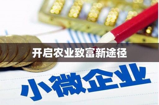 周宁开启农业致富新途径