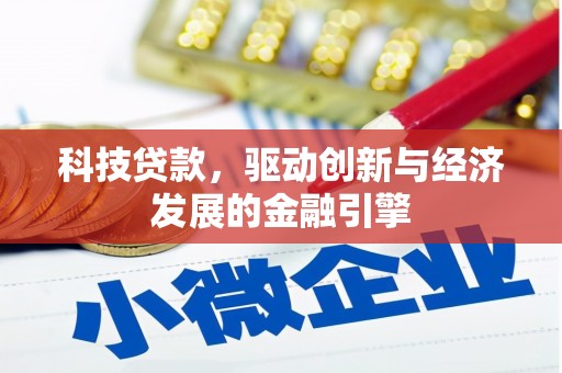 周宁科技贷款，驱动创新与经济发展的金融引擎