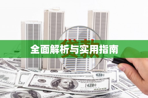 周宁全面解析与实用指南