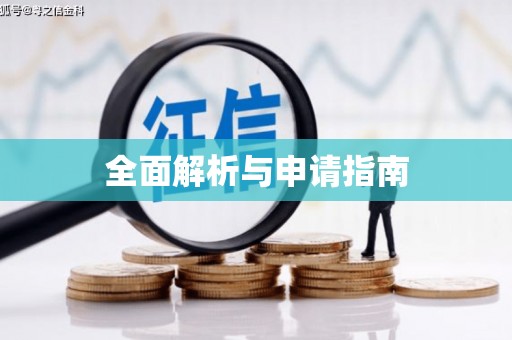 周宁全面解析与申请指南
