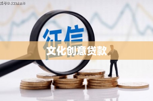 周宁文化创意贷款