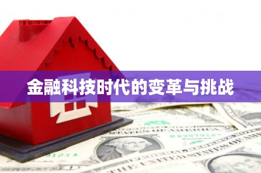 周宁金融科技时代的变革与挑战