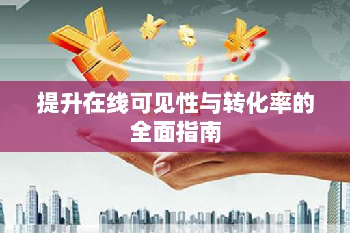 周宁提升在线可见性与转化率的全面指南