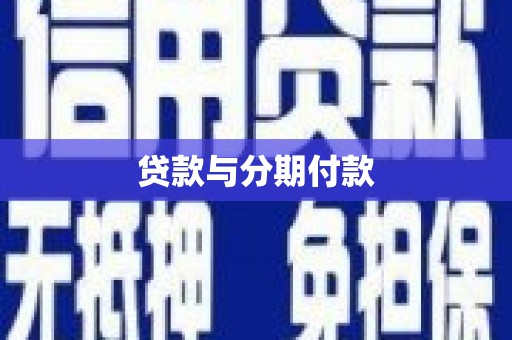 周宁贷款与分期付款