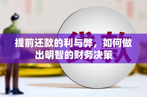 周宁提前还款的利与弊，如何做出明智的财务决策