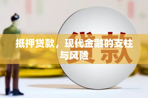 周宁抵押贷款，现代金融的支柱与风险