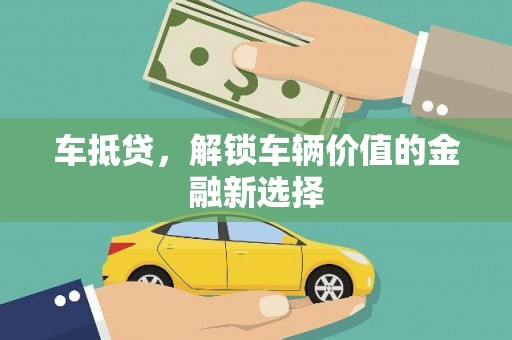 周宁车抵贷，解锁车辆价值的金融新选择