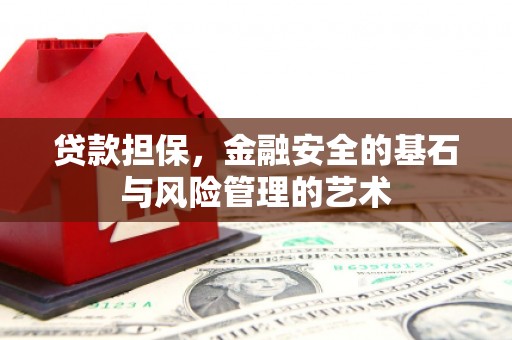 周宁贷款担保，金融安全的基石与风险管理的艺术