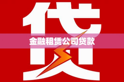 周宁金融租赁公司贷款