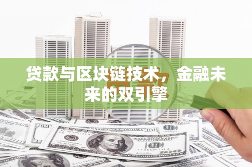 周宁贷款与区块链技术，金融未来的双引擎