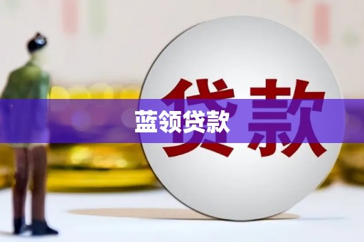 周宁蓝领贷款