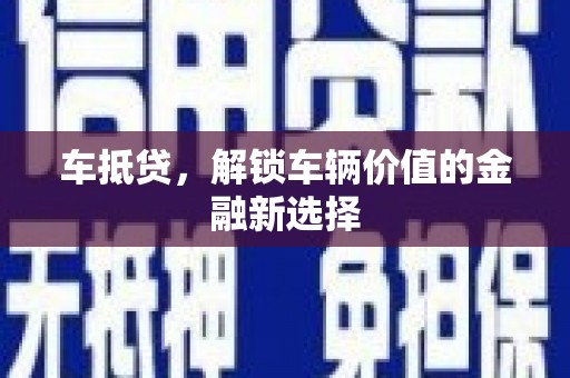 周宁车抵贷，解锁车辆价值的金融新选择