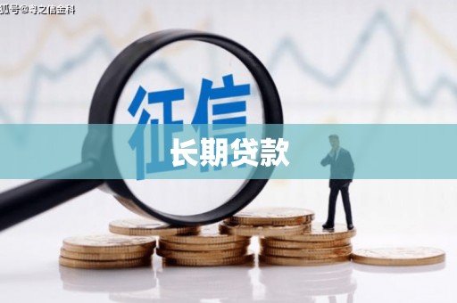 周宁长期贷款