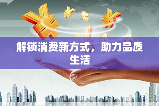 周宁解锁消费新方式，助力品质生活
