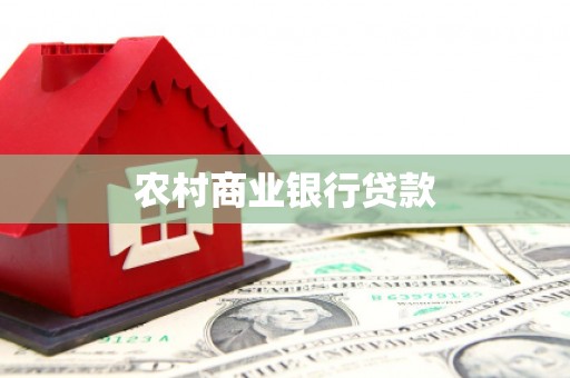 周宁农村商业银行贷款