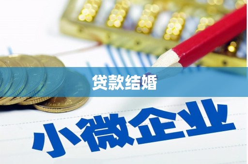 周宁贷款结婚