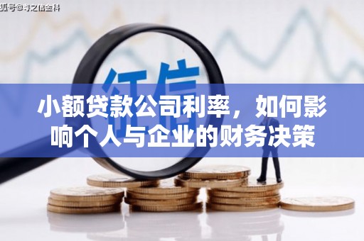 周宁小额贷款公司利率，如何影响个人与企业的财务决策