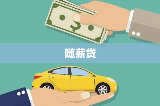 周宁随薪贷