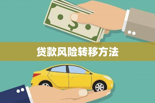 周宁贷款风险转移方法