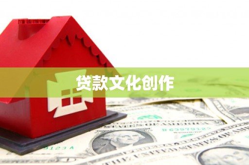 周宁贷款文化创作