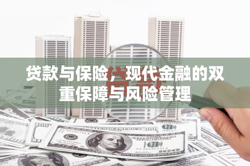 周宁贷款与保险，现代金融的双重保障与风险管理