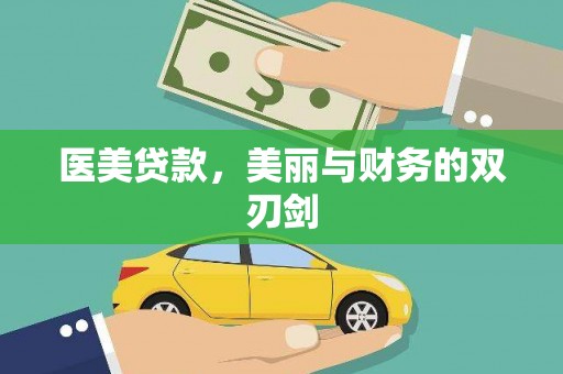 周宁医美贷款，美丽与财务的双刃剑
