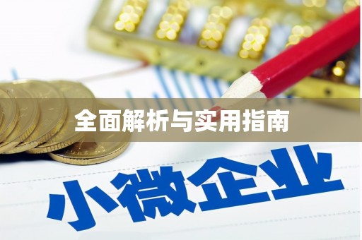 周宁全面解析与实用指南