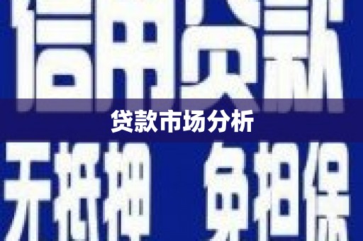 周宁贷款市场分析