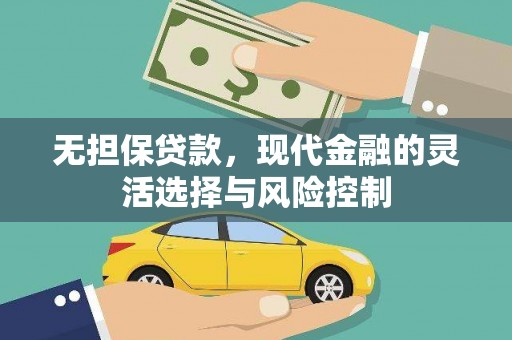周宁无担保贷款，现代金融的灵活选择与风险控制